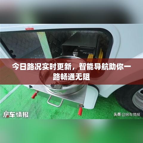 今日路况实时更新，智能导航助你一路畅通无阻