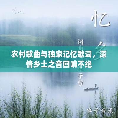 农村歌曲与独家记忆歌词，深情乡土之音回响不绝