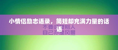 小情侣励志语录，简短却充满力量的话语