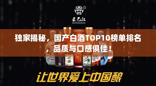 独家揭秘，国产白酒TOP10榜单排名，品质与口感俱佳！