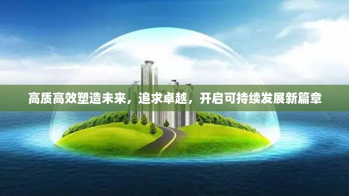 高质高效塑造未来，追求卓越，开启可持续发展新篇章