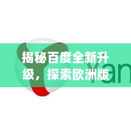 揭秘百度全新升级，探索欧洲版搜索引擎的极致体验