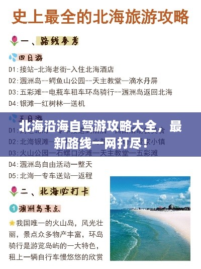 北海沿海自驾游攻略大全，最新路线一网打尽！