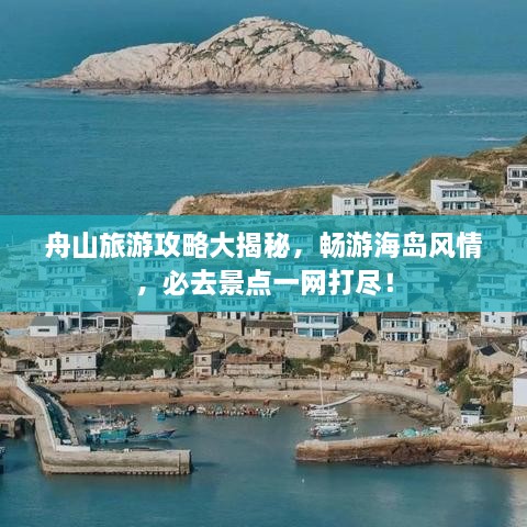 舟山旅游攻略大揭秘，畅游海岛风情，必去景点一网打尽！