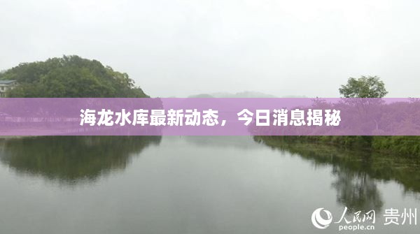 海龙水库最新动态，今日消息揭秘