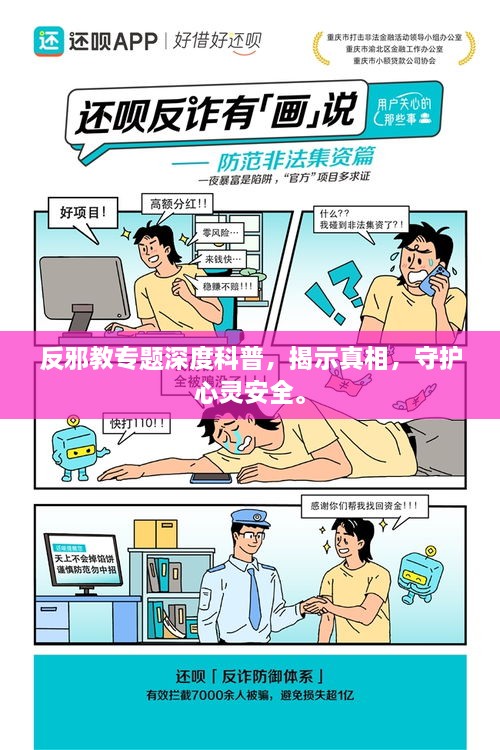 反邪教专题深度科普，揭示真相，守护心灵安全。