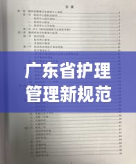 广东省护理管理新规范，标准流程，提升护理品质