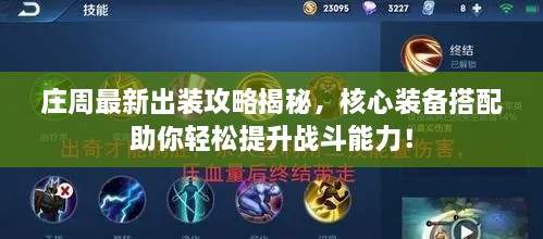 庄周最新出装攻略揭秘，核心装备搭配助你轻松提升战斗能力！