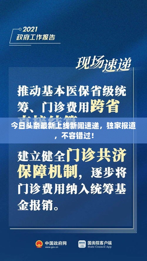 今日头条最新上线新闻速递，独家报道，不容错过！