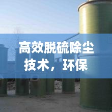 高效脱硫除尘技术，环保革新的先锋力量