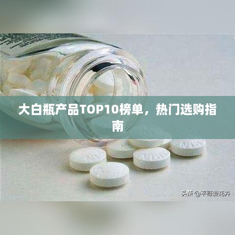 大白瓶产品TOP10榜单，热门选购指南