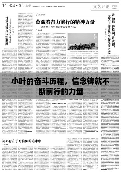 小叶的奋斗历程，信念铸就不断前行的力量