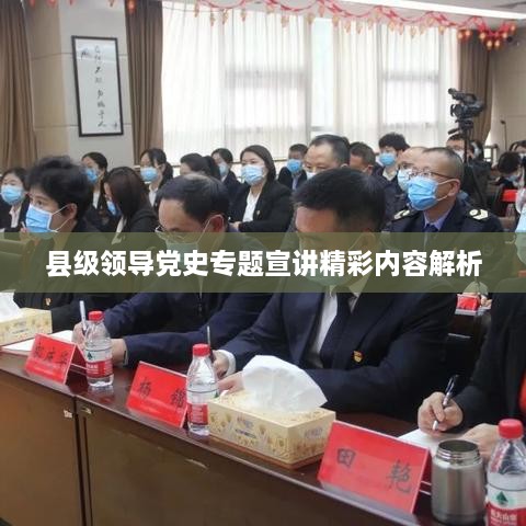 县级领导党史专题宣讲精彩内容解析