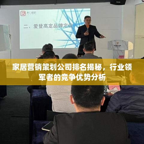 家居营销策划公司排名揭秘，行业领军者的竞争优势分析