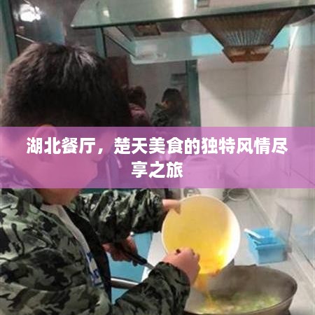 湖北餐厅，楚天美食的独特风情尽享之旅