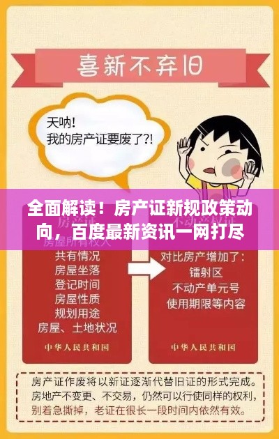 全面解读！房产证新规政策动向，百度最新资讯一网打尽