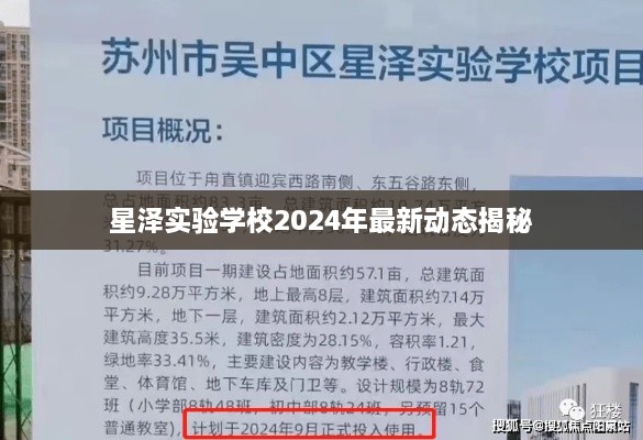 星泽实验学校2024年最新动态揭秘