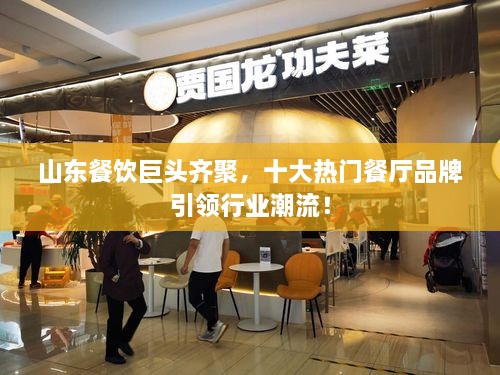 山东餐饮巨头齐聚，十大热门餐厅品牌引领行业潮流！