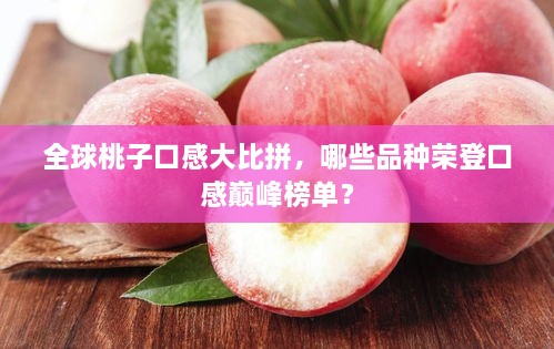 全球桃子口感大比拼，哪些品种荣登口感巅峰榜单？