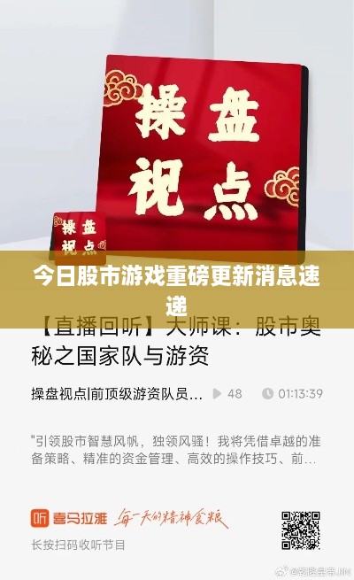 今日股市游戏重磅更新消息速递
