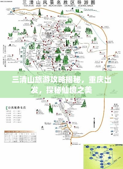 三清山旅游攻略揭秘，重庆出发，探秘仙境之美