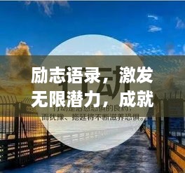 励志语录，激发无限潜力，成就非凡人生
