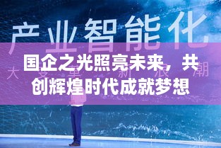 国企之光照亮未来，共创辉煌时代成就梦想