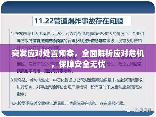 突发应对处置预案，全面解析应对危机，保障安全无忧