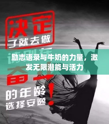 励志语录与牛奶的力量，激发无限潜能与活力