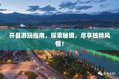 开县游玩指南，探索秘境，尽享独特风情！
