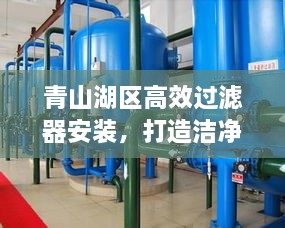 青山湖区高效过滤器安装，打造洁净环境的秘诀所在