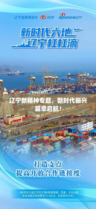辽宁新精神专题，新时代振兴篇章启航！