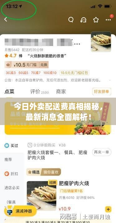 今日外卖配送费真相揭秘，最新消息全面解析！