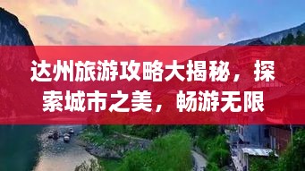 达州旅游攻略大揭秘，探索城市之美，畅游无限风光！