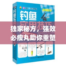 独家秘方，强效必瘦丸助你重塑自信与健康身姿