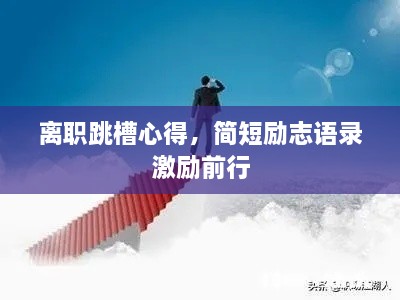 离职跳槽心得，简短励志语录激励前行