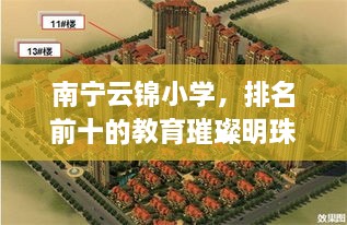南宁云锦小学，排名前十的教育璀璨明珠