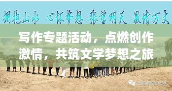 写作专题活动，点燃创作激情，共筑文学梦想之旅