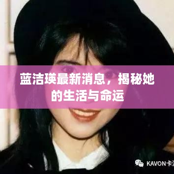 蓝洁瑛最新消息，揭秘她的生活与命运