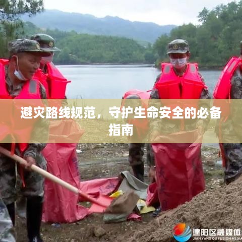 避灾路线规范，守护生命安全的必备指南