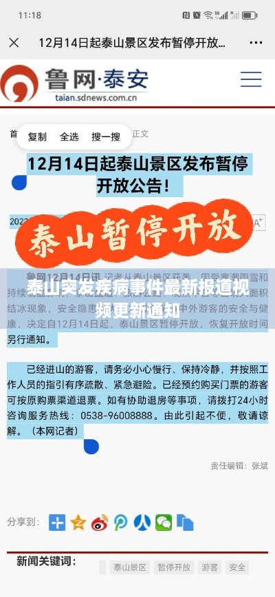泰山突发疾病事件最新报道视频更新通知