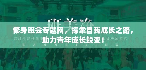 修身班会专题网，探索自我成长之路，助力青年成长蜕变！