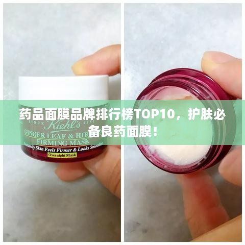 药品面膜品牌排行榜TOP10，护肤必备良药面膜！