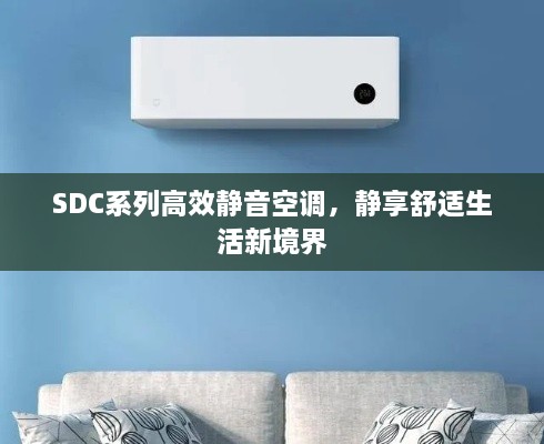 SDC系列高效静音空调，静享舒适生活新境界