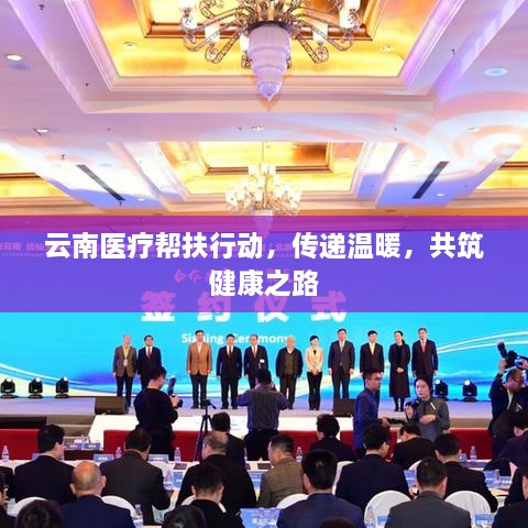 云南医疗帮扶行动，传递温暖，共筑健康之路