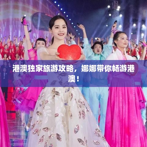 港澳独家旅游攻略，娜娜带你畅游港澳！