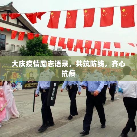 大庆疫情励志语录，共筑防线，齐心抗疫