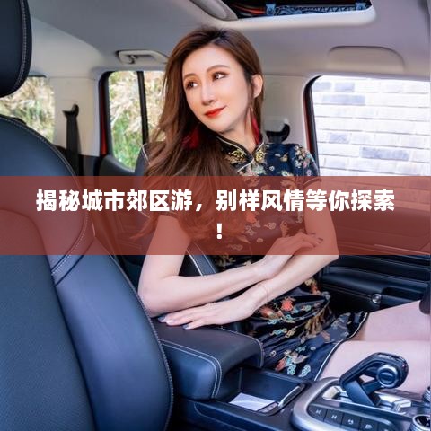 揭秘城市郊区游，别样风情等你探索！