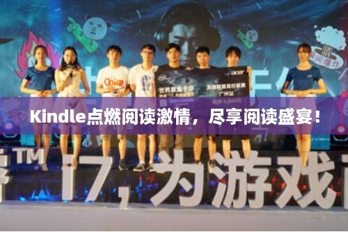 Kindle点燃阅读激情，尽享阅读盛宴！