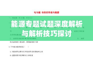 能源专题试题深度解析与解析技巧探讨